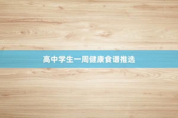 高中学生一周健康食谱推选