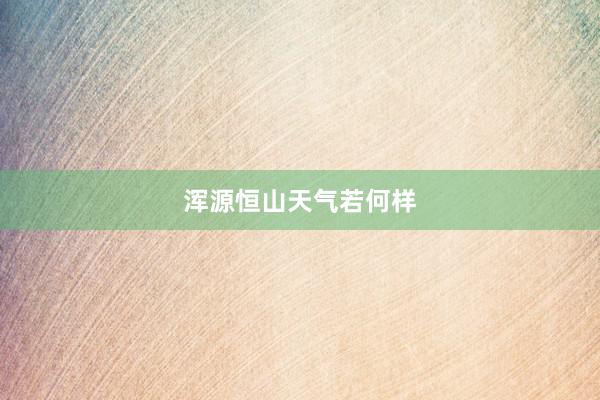 浑源恒山天气若何样