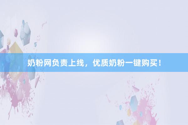 奶粉网负责上线，优质奶粉一键购买！